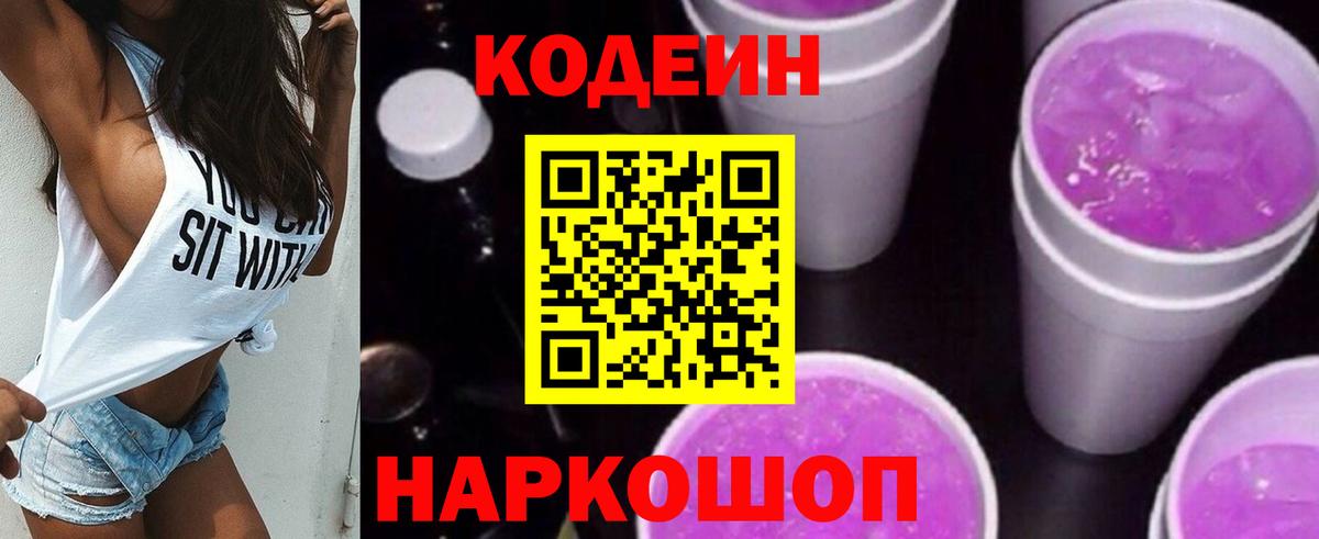 Кодеиновый сироп Lean Purple Drank  Codein напиток Lean (лин)  Вход с VPN  Тихорецк 